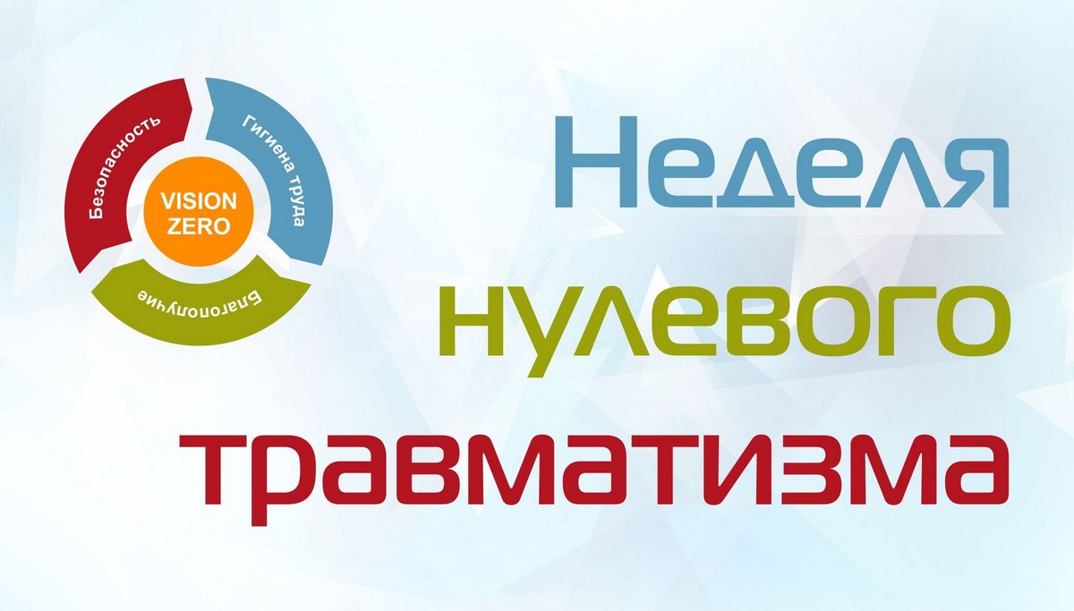 с 14 по 20 октября 2024 года «Неделя нулевого травматизма». 14.10.2024 – городской День охраны труда.