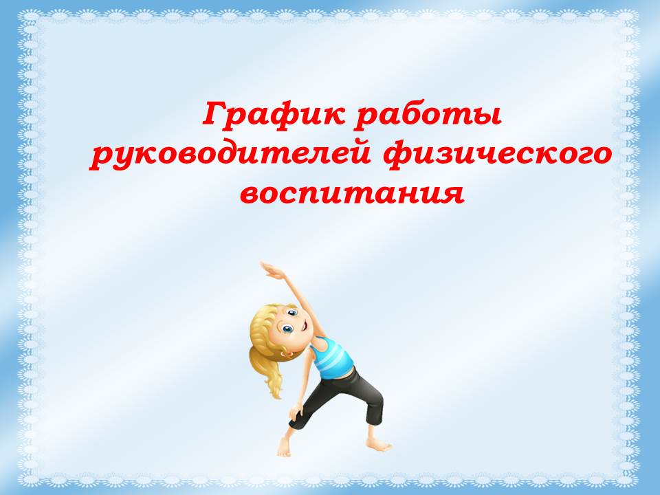 План работы руководителя физического воспитания в школе рб